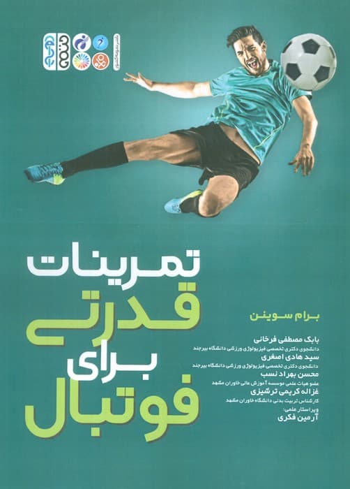 تمرینات قدرتی برای فوتبال