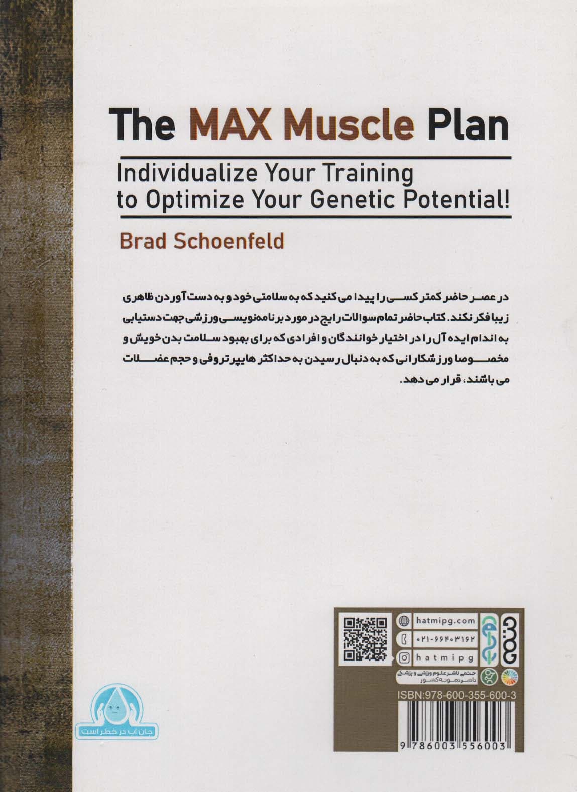 نهایت عضله (اصول برنامه‌نویسی پیشرفته برای حداکثر حجم عضله)