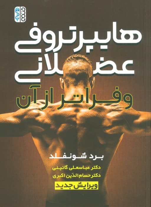 هایپرتروفی عضلانی و فراتر از آن