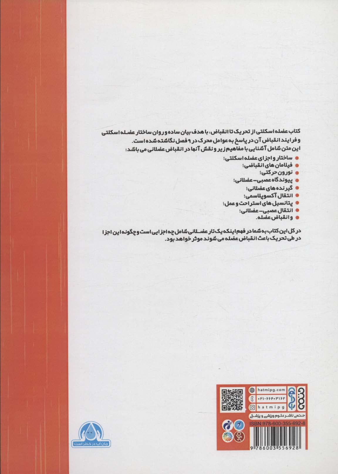 عضلات اسکلتی (تحریک تا انقباض)