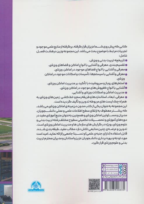 مدیریت جامع اماکن ورزشی (فضاها،تاسیسات،استانداردها و تجهیزات)