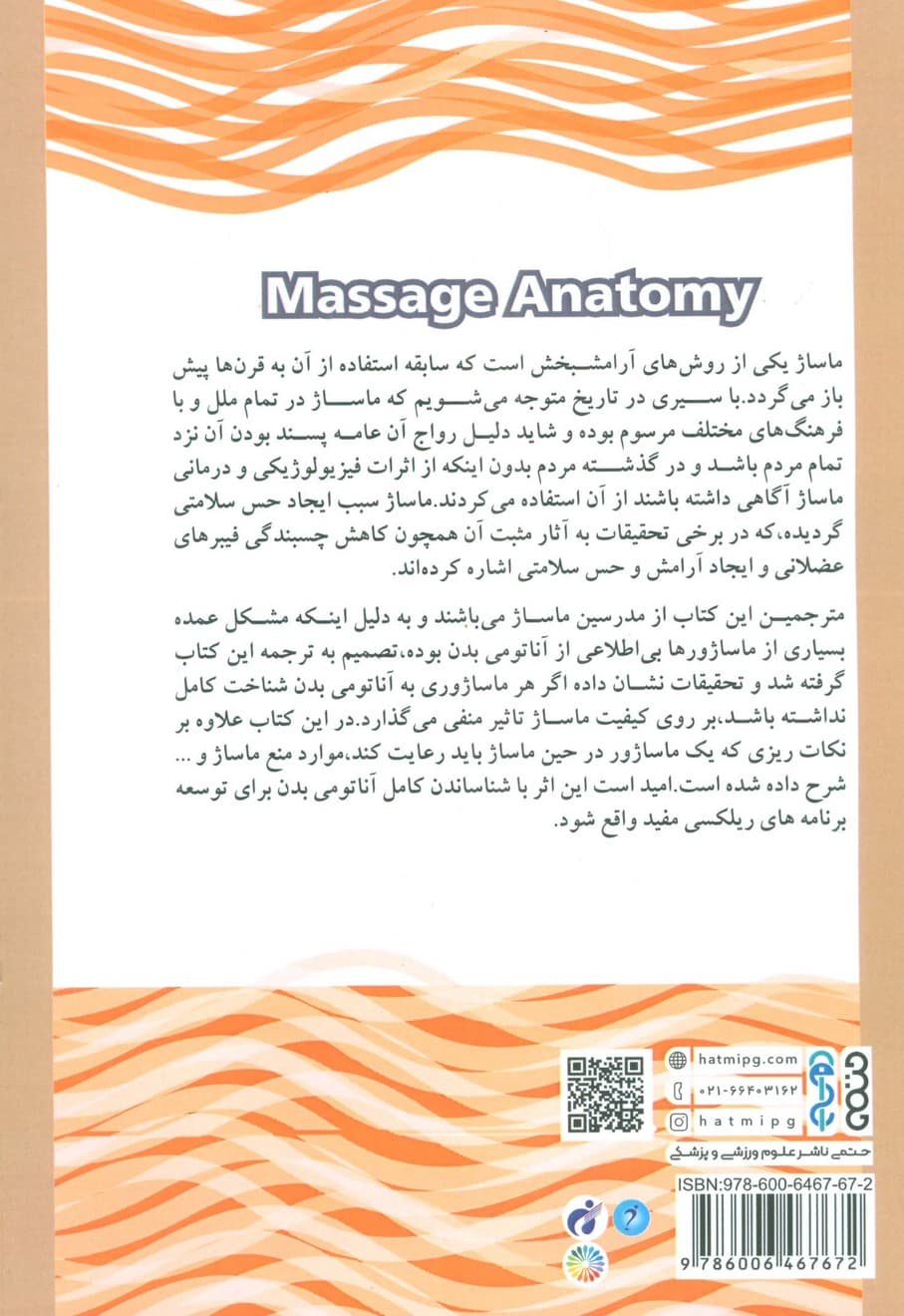 آناتومی ماساژ