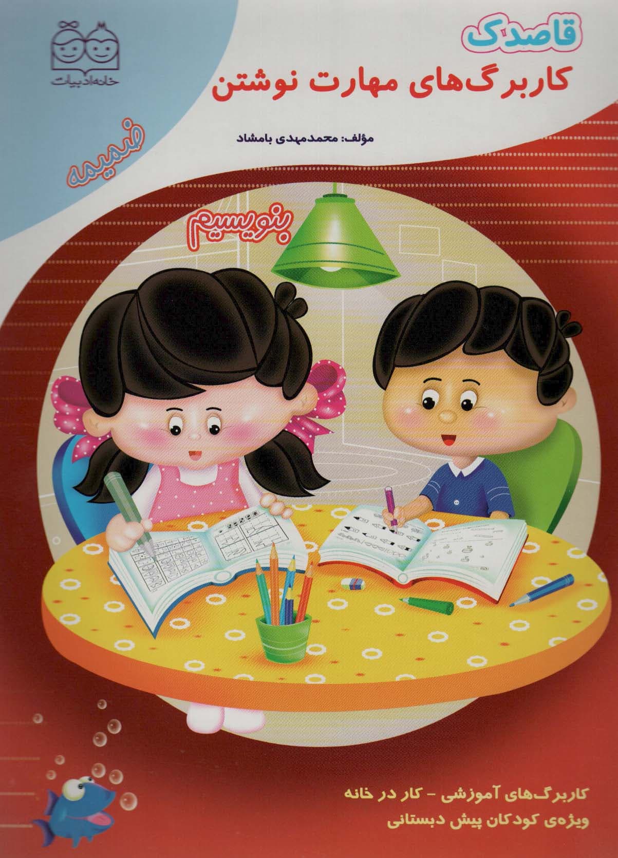 قاصدک (کار برگ های مهارت نوشتن:بنویسیم)