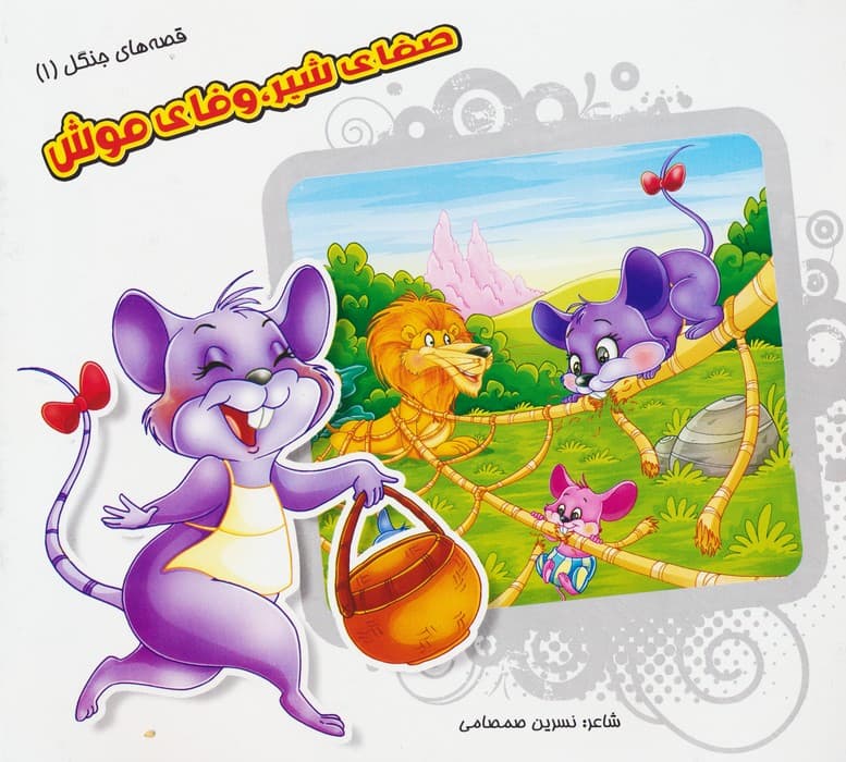 قصه های جنگل 1 (صفای شیر،وفای موش)