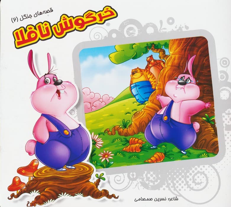 قصه های جنگل 2 (خرگوش ناقلا)