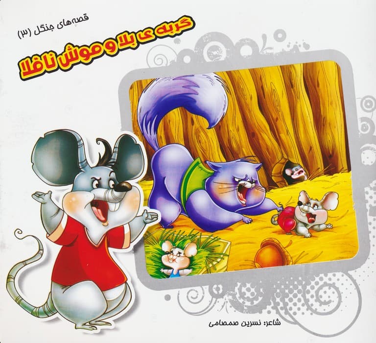 قصه های جنگل 3 (گربه ی بلا و موش ناقلا)