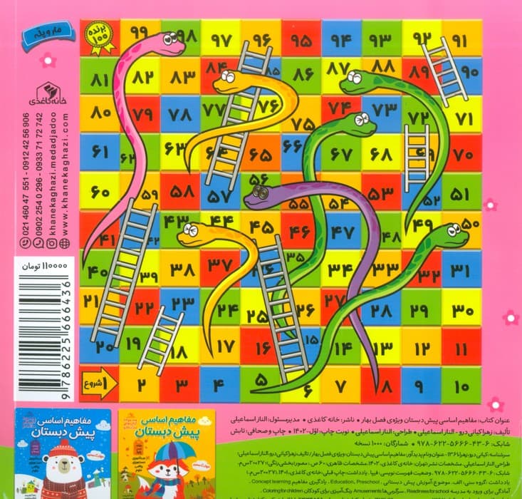 مفاهیم اساسی پیش دبستان:ویژه ی فصل بهار (کتاب های مداد جادو)