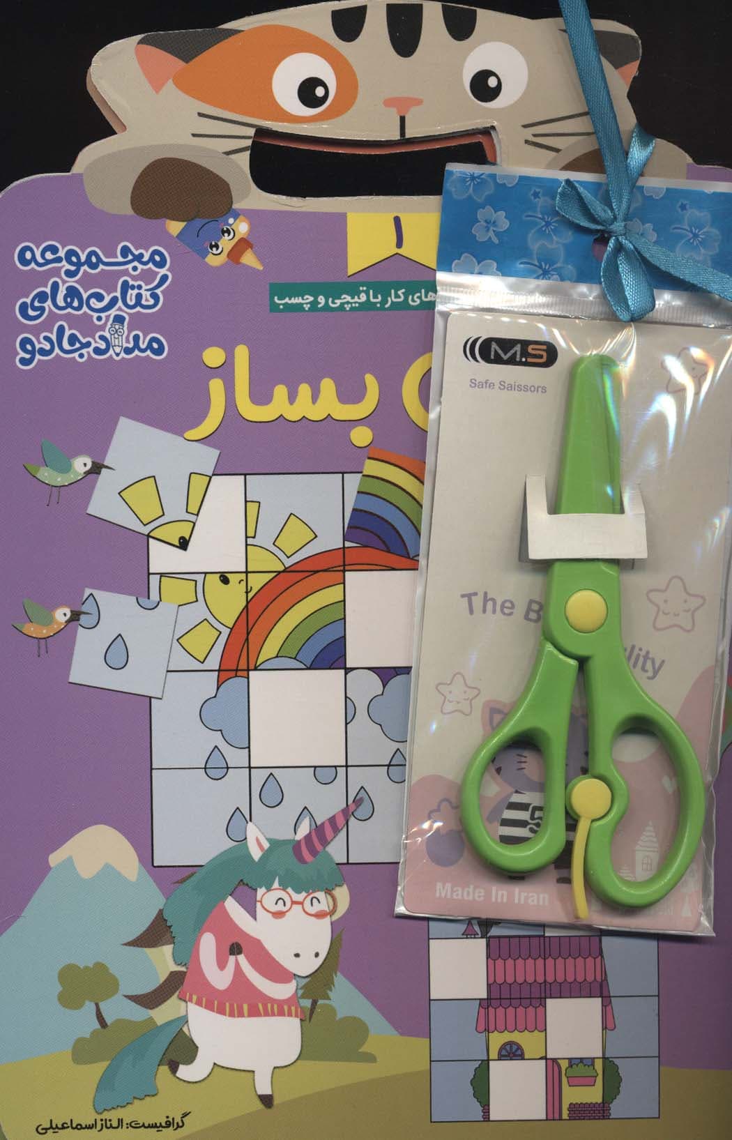 مجموعه شعر بخون پازل بساز،همراه با قیچی (مجموعه کتاب های مداد جادو)،(3جلدی)