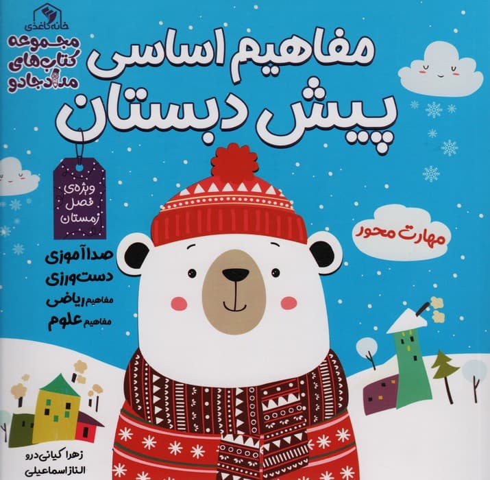 مجموعه مفاهیم اساسی پیش دبستان:ویژه ی فصل بهار،پاییز،زمستان (کتاب های مداد جادو)،(3جلدی)