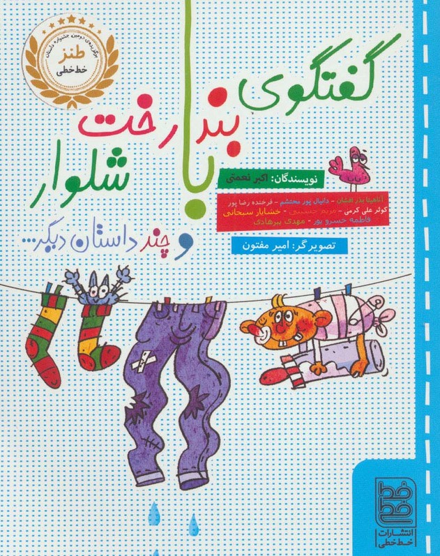 گفتگوی بندرخت با شلوار و چند داستان دیگر