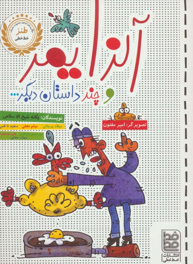 آلزایمر و چند داستان دیگر