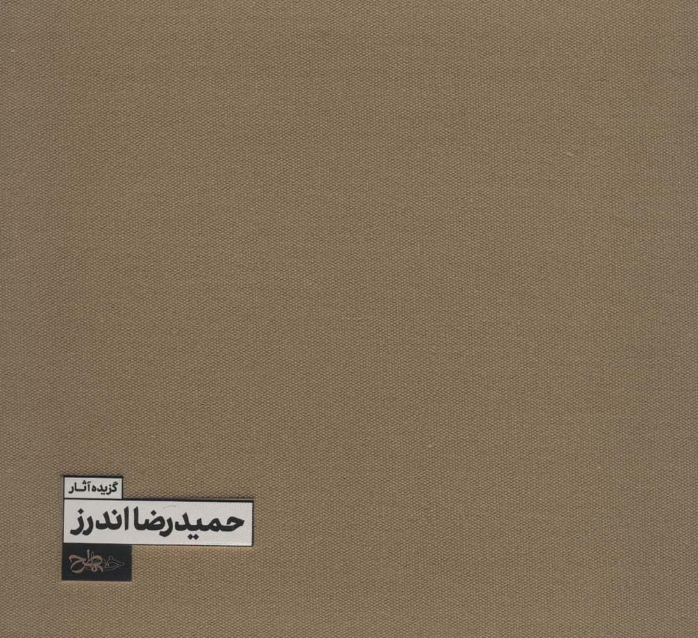 گزیده آثار حمیدرضا اندرز (2زبانه،گلاسه)