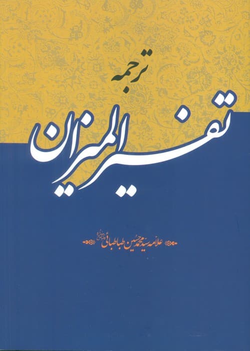 ترجمه تفسیر المیزان (40جلدی)