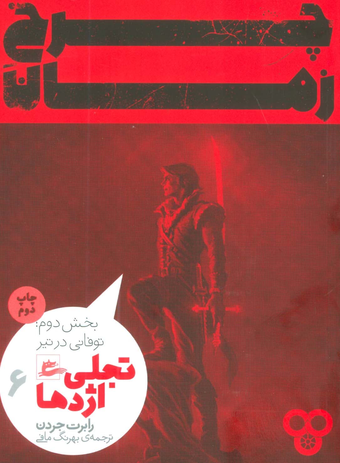 چرخ زمان 6 (تجلی اژدها،بخش دوم:توفانی در تیر)