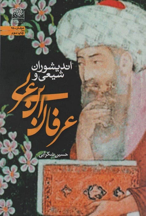 اندیشوران شیعی و عرفان ابن عربی