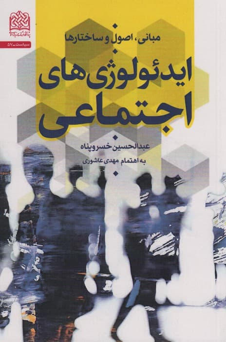 مبانی،اصول و ساختارها ایدئولوژی های اجتماعی