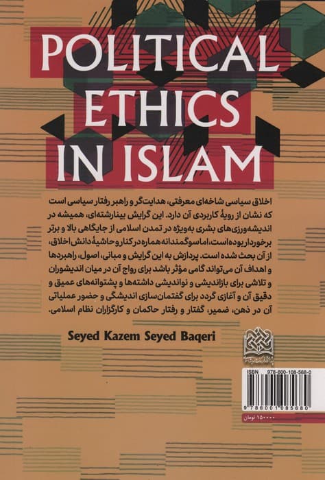 اخلاق سیاسی در اسلام