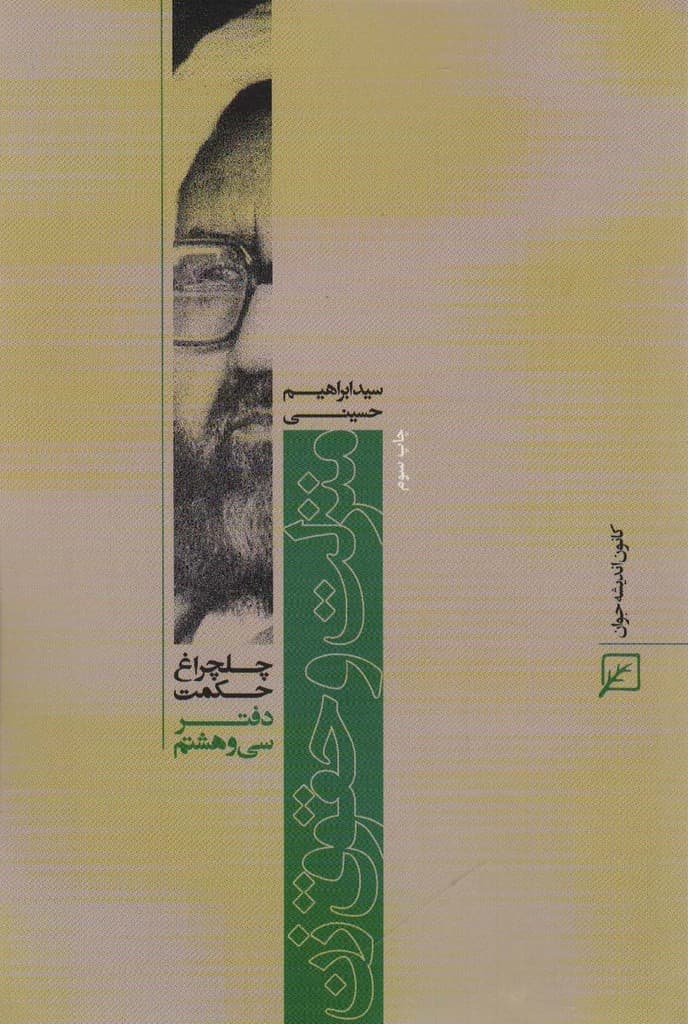 منزلت و حقوق زن (چلچراغ حکمت38)