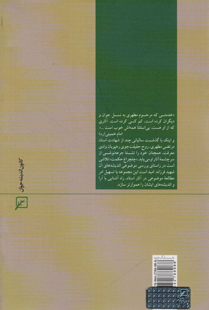 منزلت و حقوق زن (چلچراغ حکمت38)