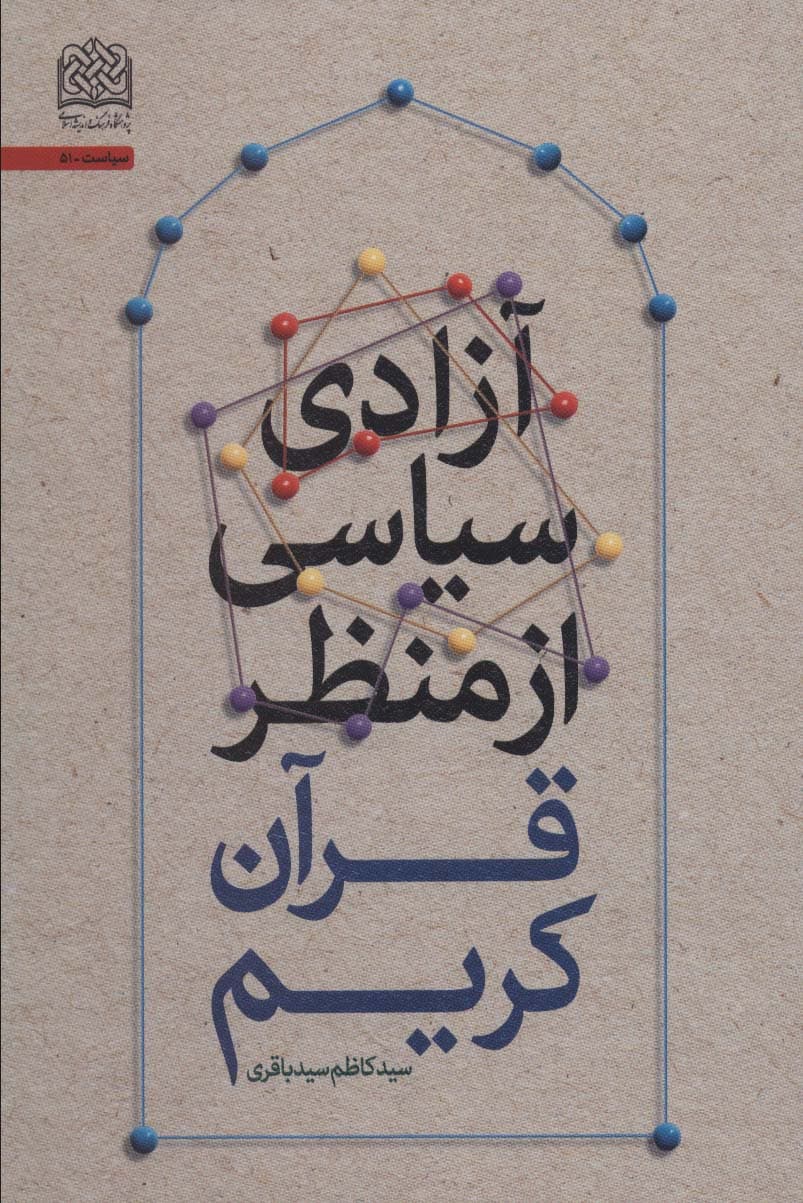 آزادی سیاسی از منظر قرآن کریم (سیاست51)