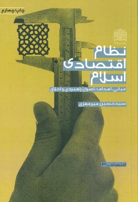 نظام اقتصادی اسلام (مبانی،اهداف،اصول راهبردی و اخلاق)