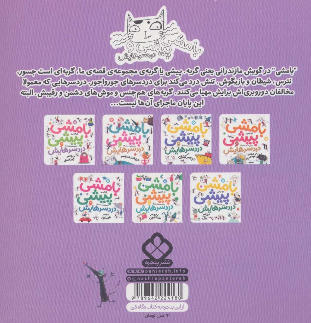 بامشی پیشی و دردسرهایش 3 (دردسر کارخانه ی قدیمی)