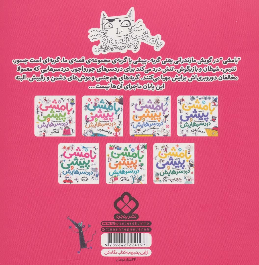 بامشی پیشی و دردسرهایش 5 (دردسر گروه سرود)