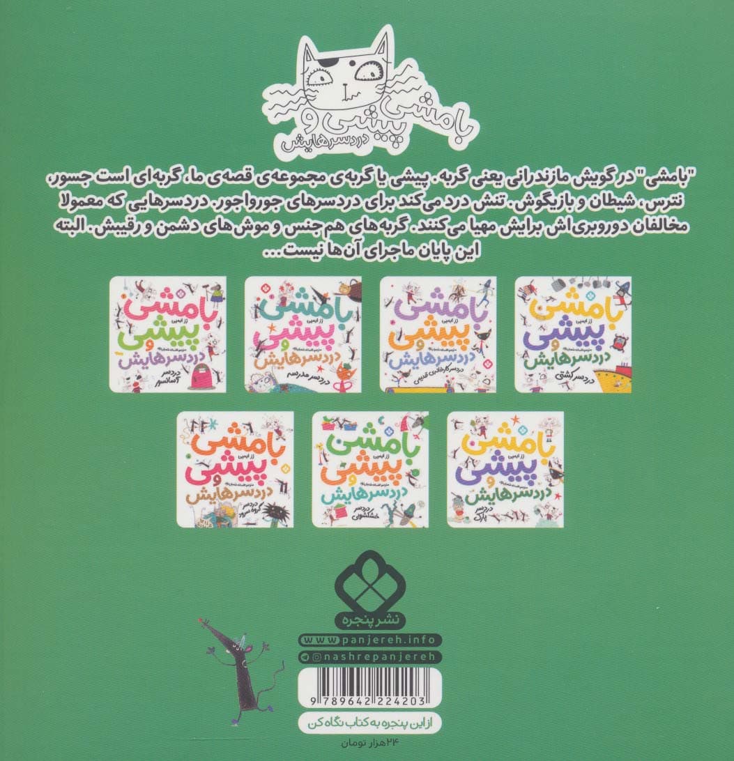 بامشی پیشی و دردسرهایش 6 (دردسر شهربازی)