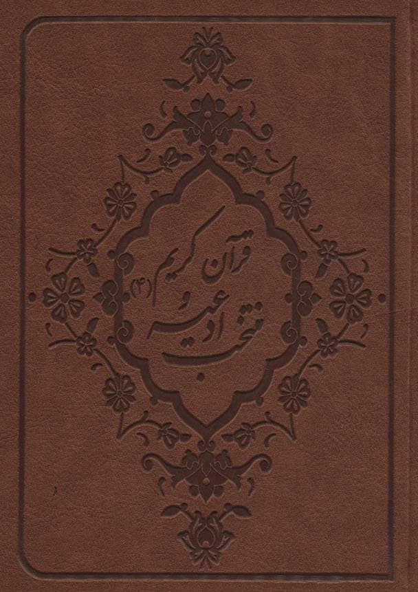 منتخب ادعیه و قرآن کریم 4 (2رنگ،چرم)