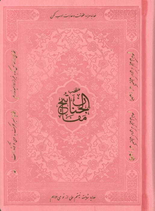 منتخب مفاتیح الجنان (هادی الصالحین)،(3رنگ،ترمو)