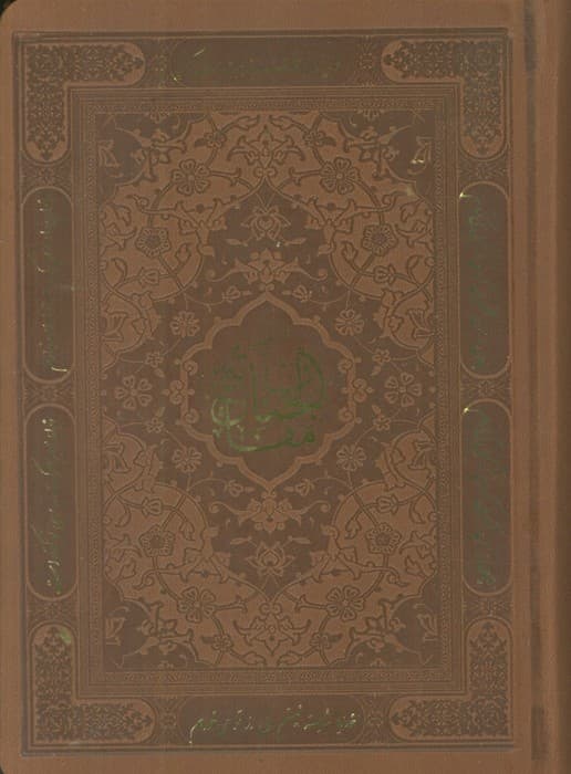 منتخب مفاتیح الجنان (هادی الصالحین)،(3رنگ،ترمو)