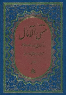 منتهی الآمال (2جلدی)