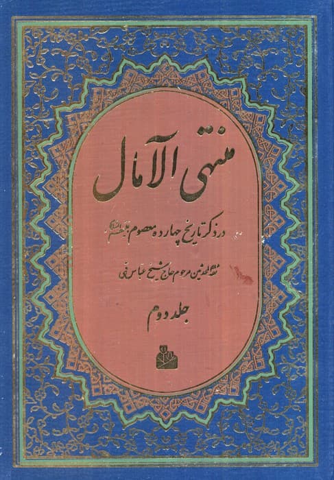 منتهی الآمال (2جلدی)