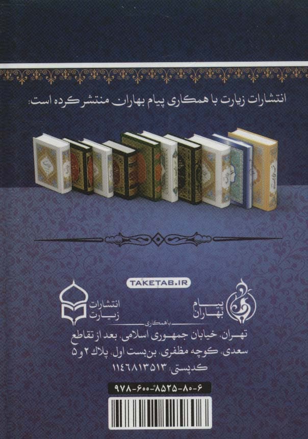 انیس الذاکرین 5 (منتخب ادعیه و زیارات،به انضمام ختم انعام،واقعه ویس)