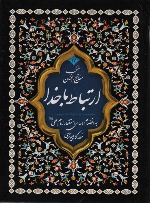 منتخب مفاتیح الجنان17 (ارتباط با خدا)،(2طرح)،(2رنگ)