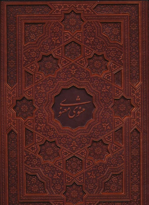 مثنوی معنوی (گلاسه،باجعبه،ترمو)