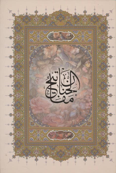 کلیات مفاتیح الجنان