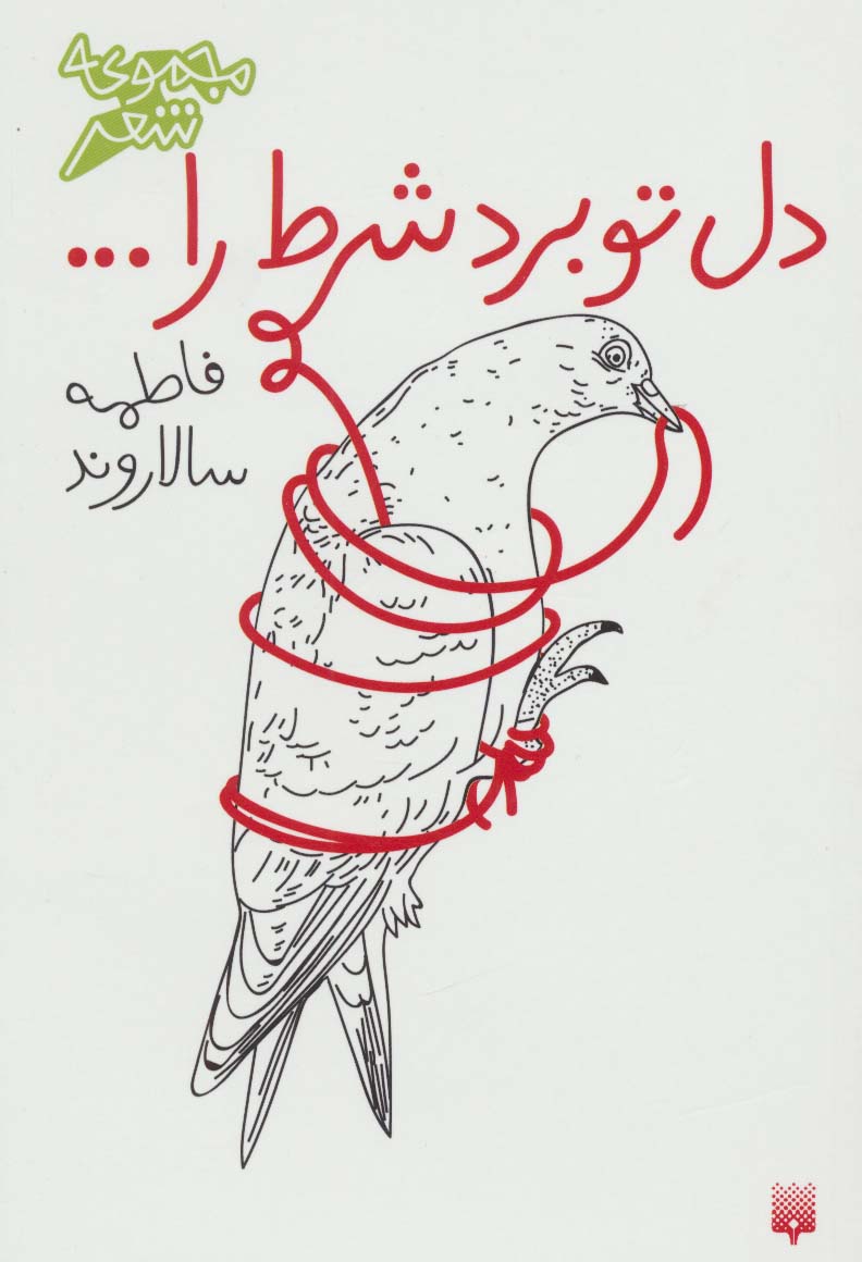 دل تو برد شرط را (مجموعه شعر)