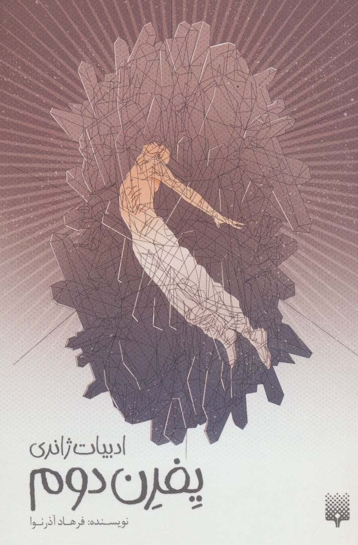 یفرن دوم (ادبیات ژانری)