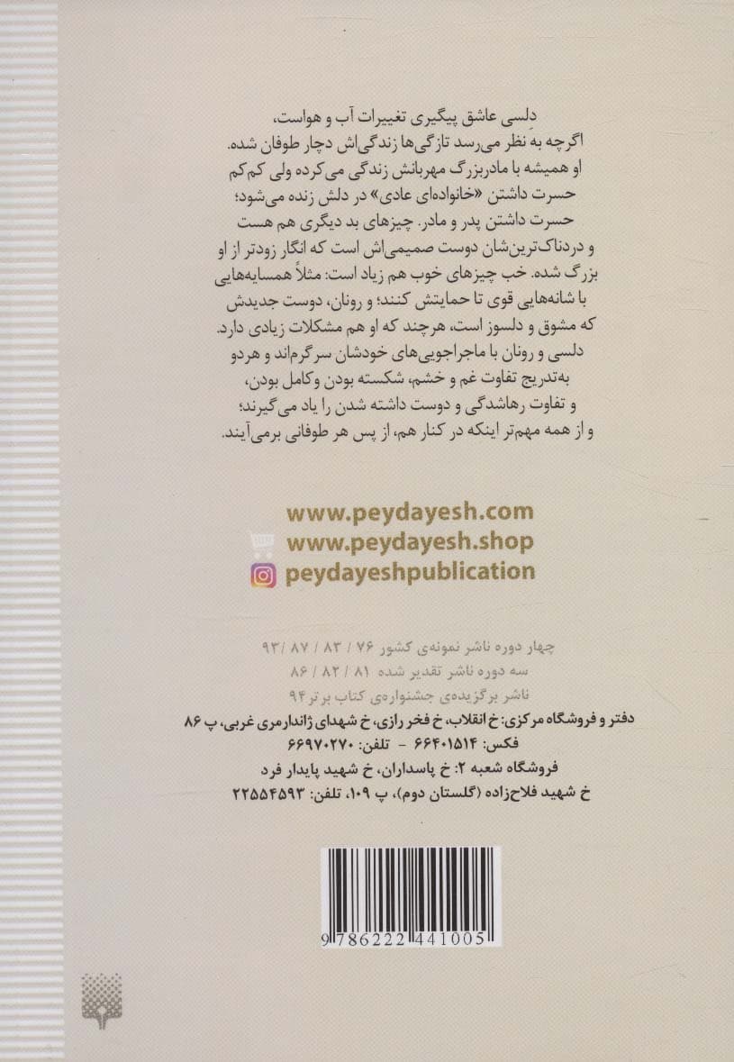 فریاد بر سر باران