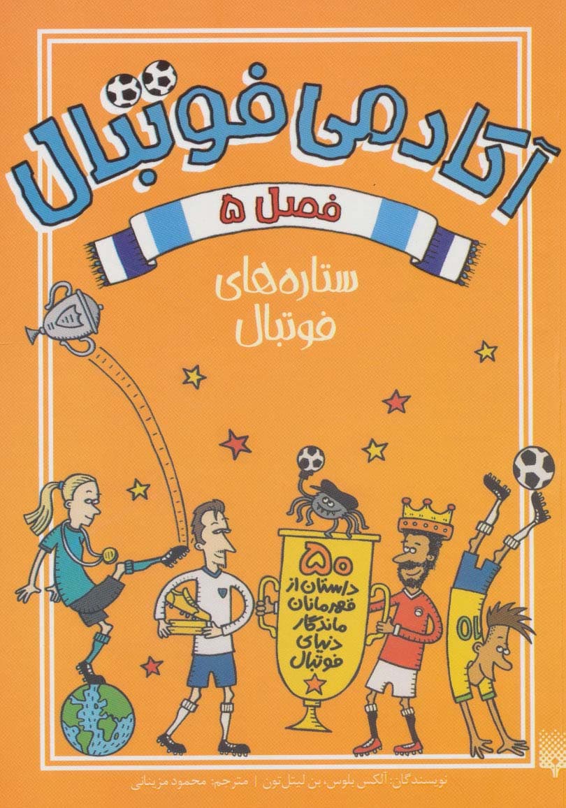 آکادمی فوتبال فصل 5 (ستاره های فوتبال)