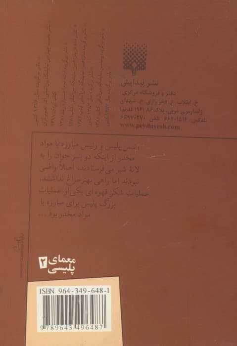 عملیات شکر قهوه ای (معمای پلیسی 2)