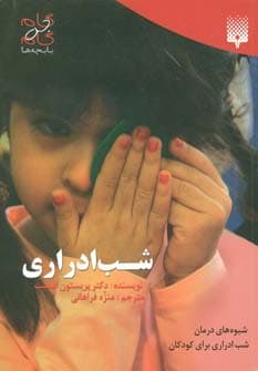 شب ادراری (گام به گام با بچه ها)