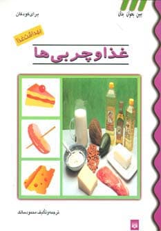 بهداشت غذا (غذا و چربی ها)،(گلاسه)