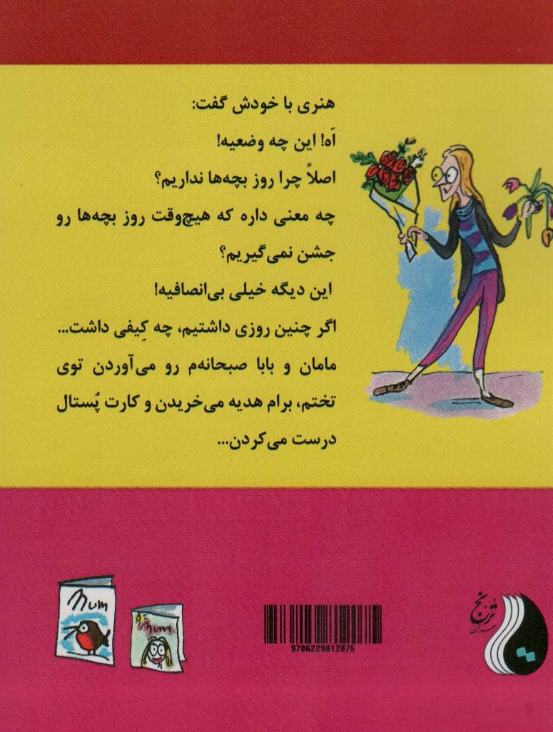 ماجراهای هنری هیولا (روز مادر)