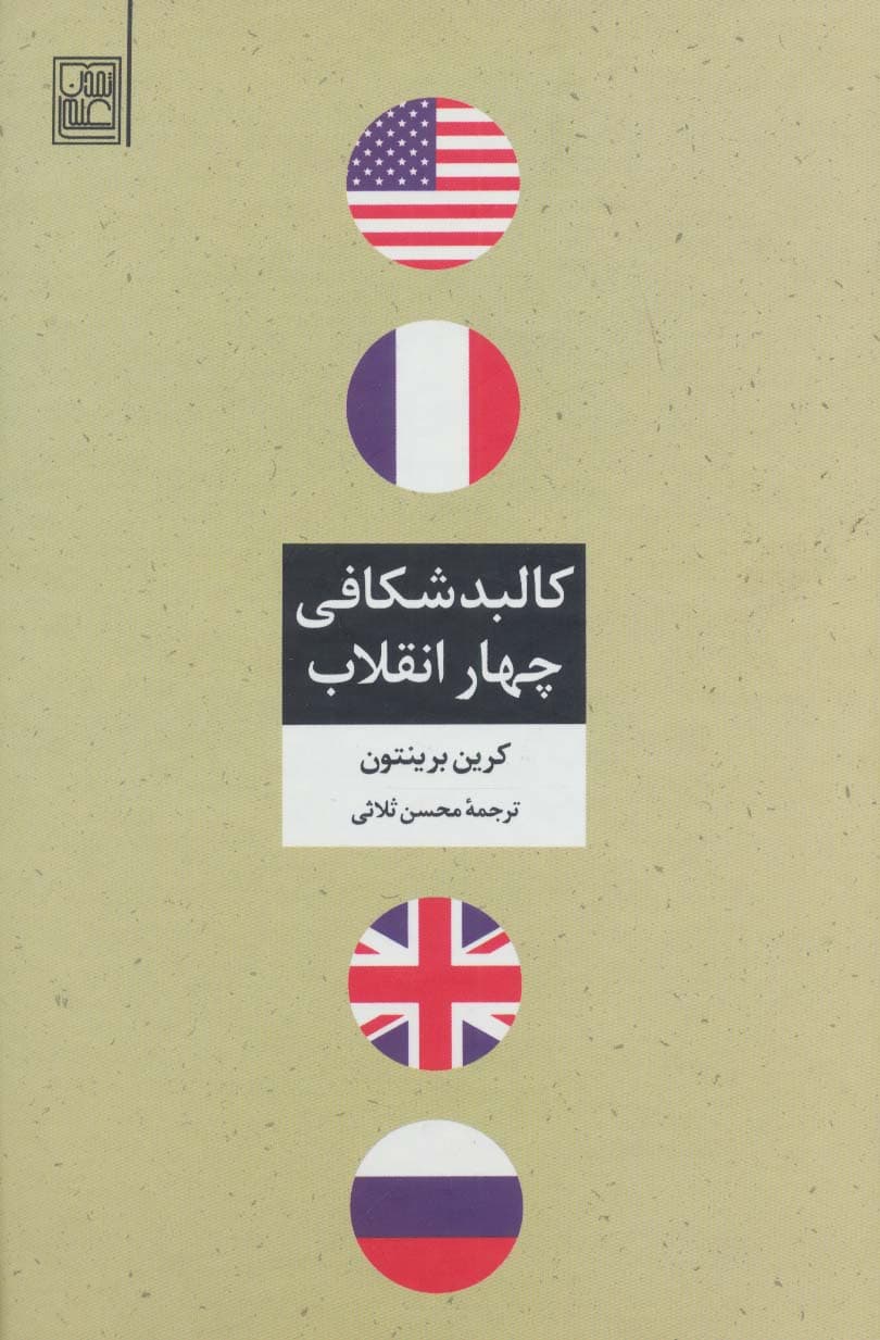 کالبد شکافی چهار انقلاب