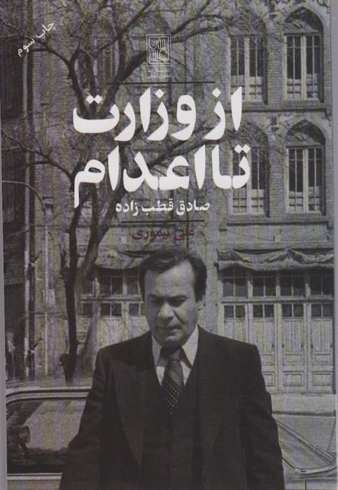 از وزارت تا اعدام (صادق قطب زاده)