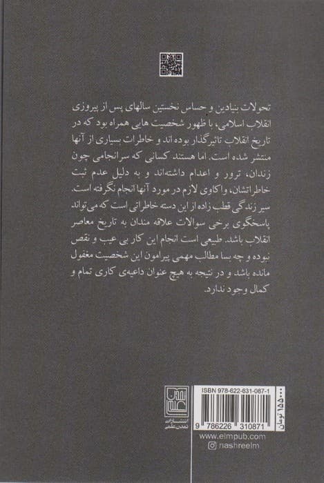 از وزارت تا اعدام (صادق قطب زاده)