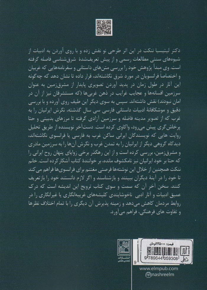 حدیث دیگران:شرق شناسی در برابر غرب شناسی (تصویرهای فرهنگی و ادبی ایران و فرانسه)