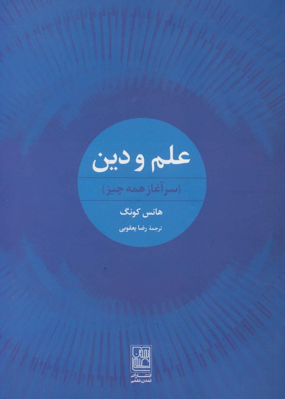 علم و دین (سرآغار همه چیز)